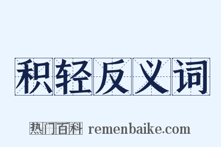 积轻反义词是什么意思的图片